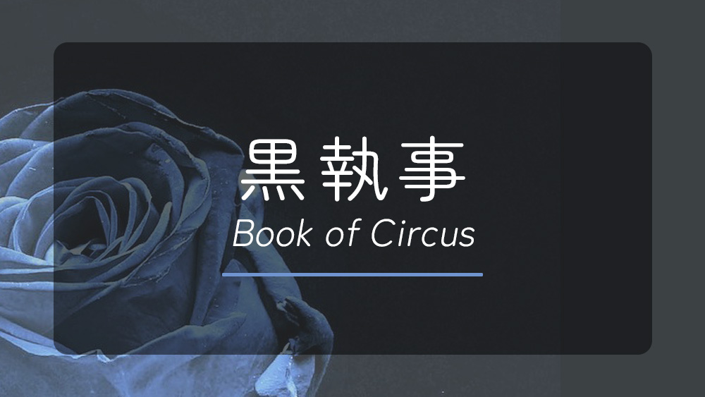 黒執事 Book of Circus感想