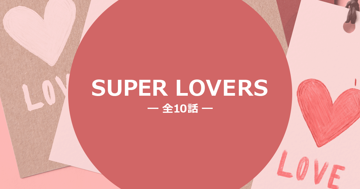 アニメ「SUPER LOVERS」レビュー・感想